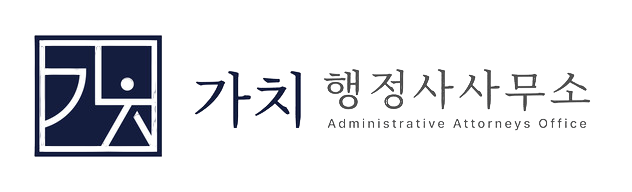 가치행정사사무소